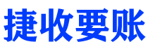 南通债务追讨催收公司